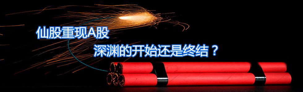 仙股重現(xiàn)A股 深淵的開始還是終結(jié)？