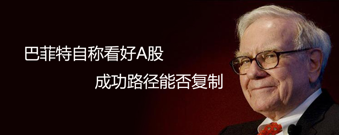 巴菲特自稱看好A股 成功路徑能否復制