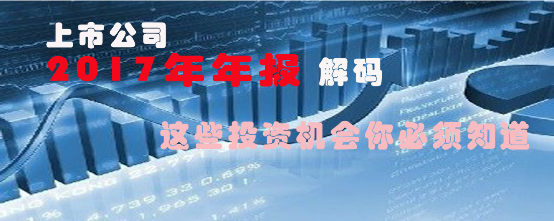 解碼2017年上市公司年報 這些投資機會你必須知道