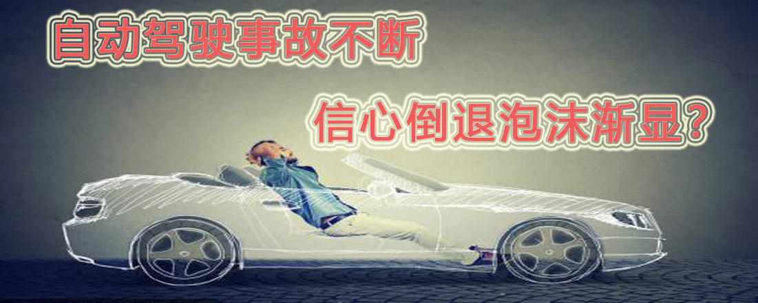 自動駕駛事故不斷  信心倒退泡沫漸顯？
